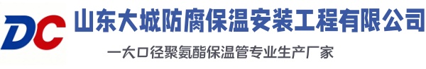 城区大城防腐保温安装工程有限公司